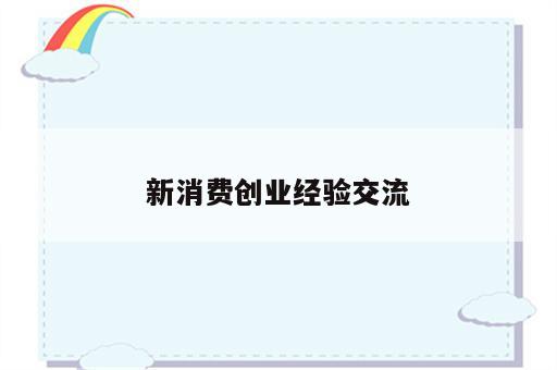 新消费创业经验交流