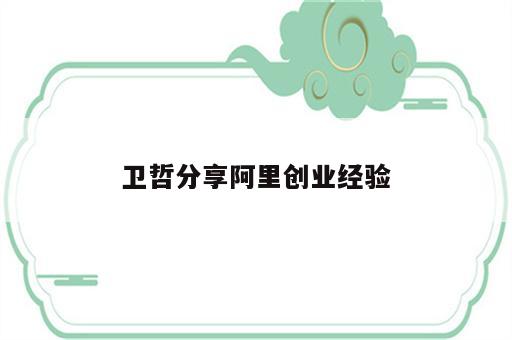 卫哲分享阿里创业经验