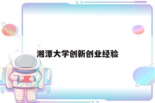 湘潭大学创新创业经验