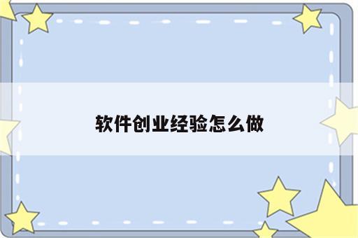 软件创业经验怎么做