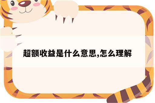超额收益是什么意思,怎么理解