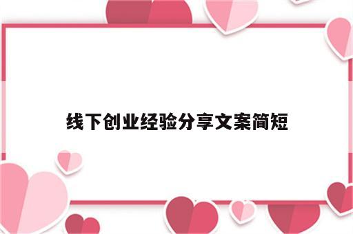 线下创业经验分享文案简短