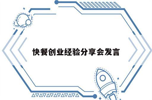 快餐创业经验分享会发言