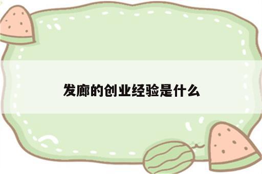 发廊的创业经验是什么