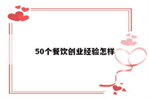 50个餐饮创业经验怎样