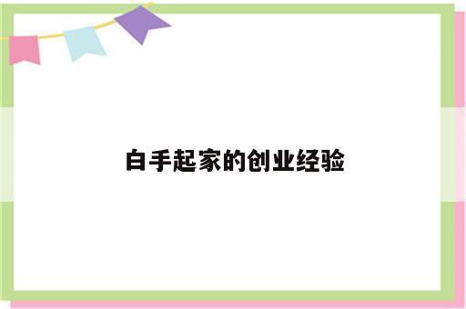 白手起家的创业经验