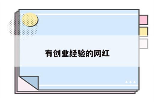 有创业经验的网红