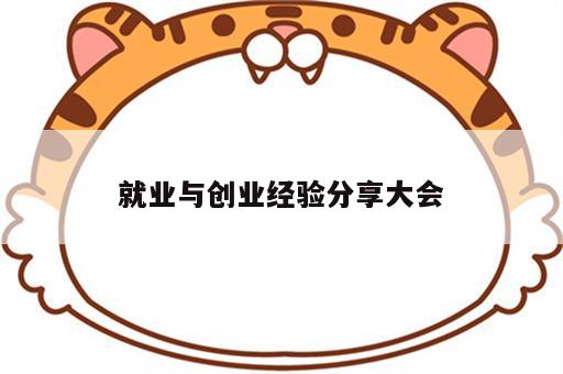 就业与创业经验分享大会