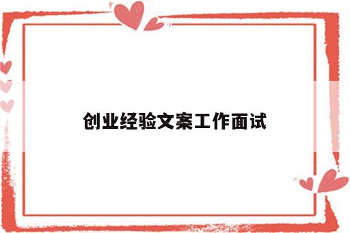 创业经验文案工作面试