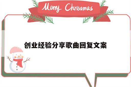 创业经验分享歌曲回复文案
