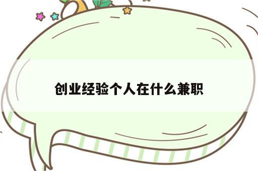 创业经验个人在什么兼职