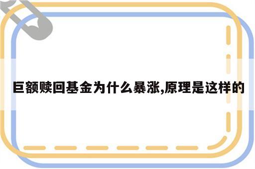 巨额赎回基金为什么暴涨,原理是这样的