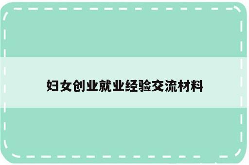 妇女创业就业经验交流材料
