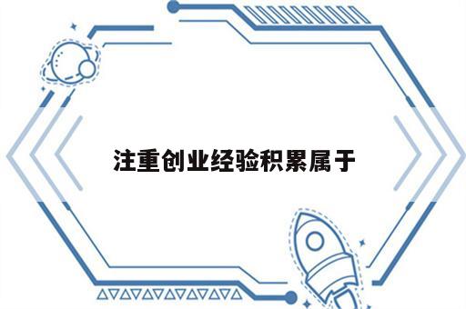 注重创业经验积累属于
