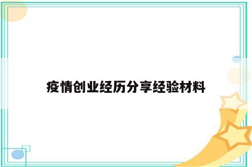 疫情创业经历分享经验材料