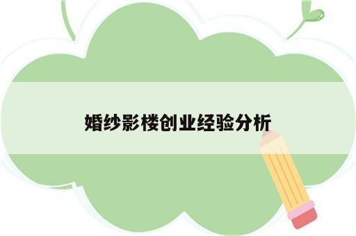 婚纱影楼创业经验分析