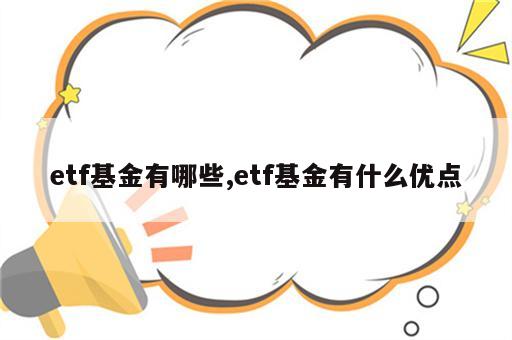 etf基金有哪些,etf基金有什么优点