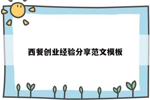 西餐创业经验分享范文模板