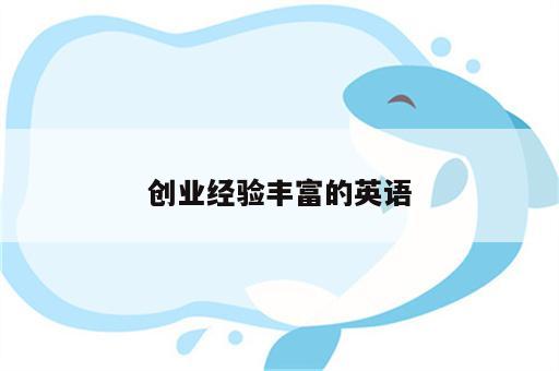 创业经验丰富的英语