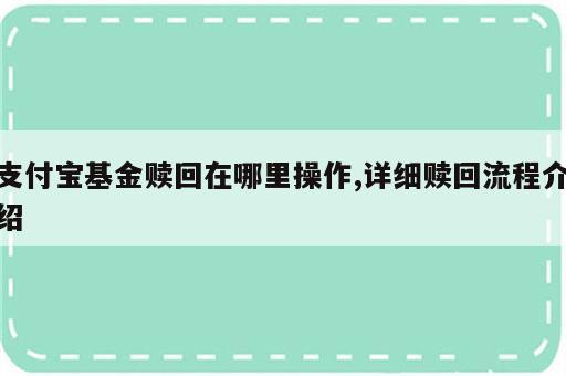支付宝基金赎回在哪里操作,详细赎回流程介绍