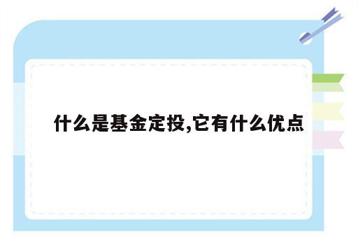 什么是基金定投,它有什么优点