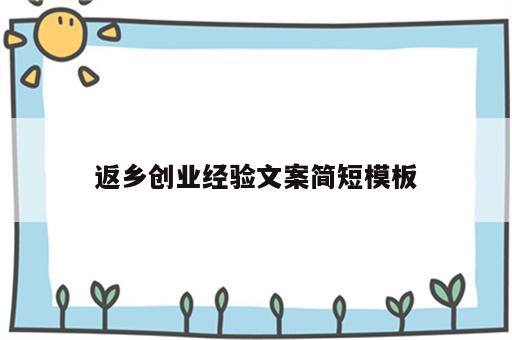返乡创业经验文案简短模板