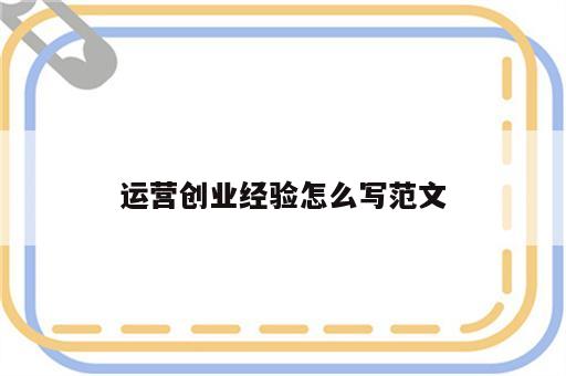 运营创业经验怎么写范文