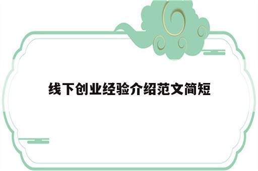线下创业经验介绍范文简短