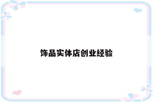饰品实体店创业经验
