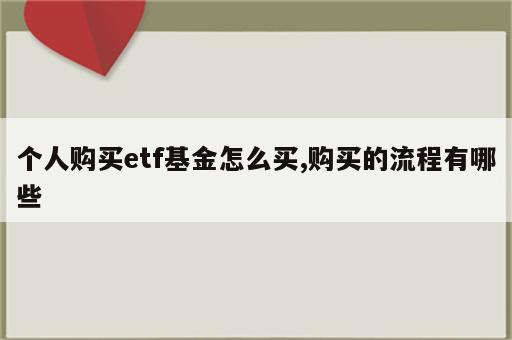 个人购买etf基金怎么买,购买的流程有哪些