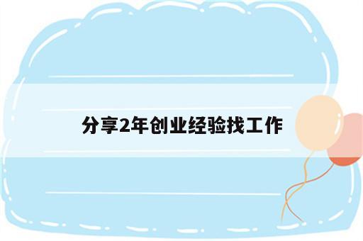 分享2年创业经验找工作