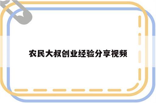农民大叔创业经验分享视频