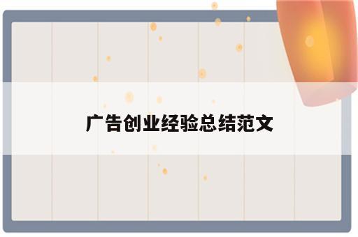 广告创业经验总结范文