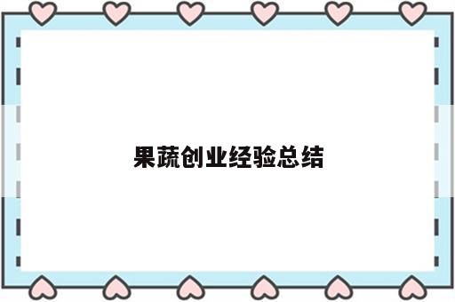 果蔬创业经验总结