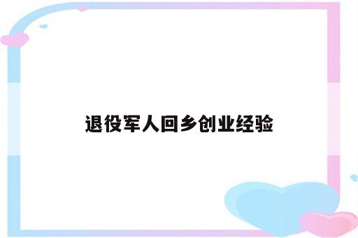 退役军人回乡创业经验