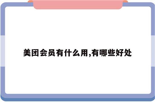美团会员有什么用,有哪些好处