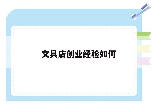 文具店创业经验如何