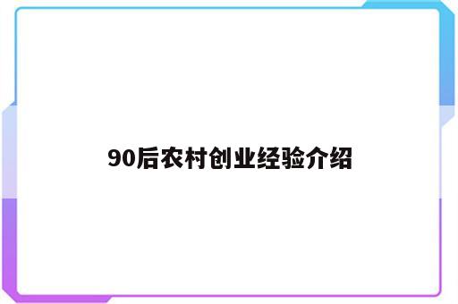 90后农村创业经验介绍