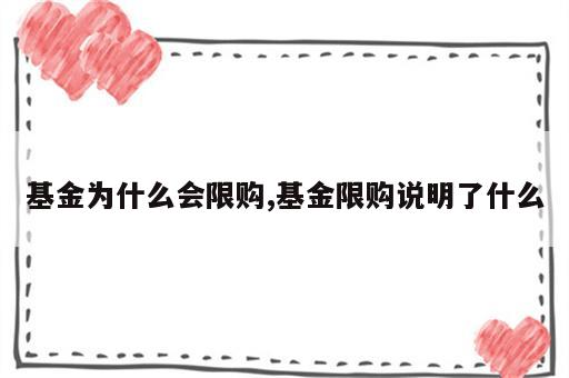 基金为什么会限购,基金限购说明了什么