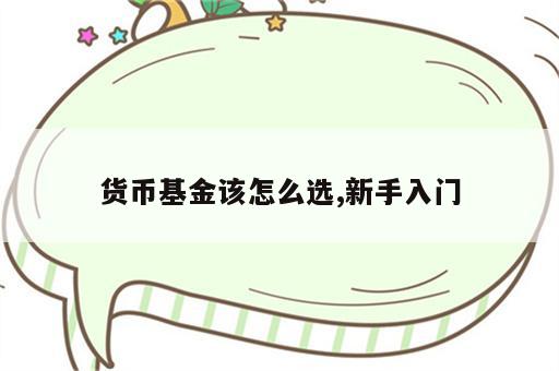 货币基金该怎么选,新手入门