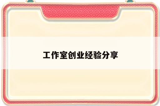 工作室创业经验分享