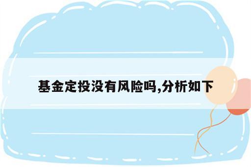 基金定投没有风险吗,分析如下