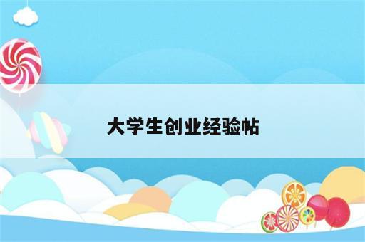 大学生创业经验帖