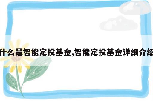 什么是智能定投基金,智能定投基金详细介绍