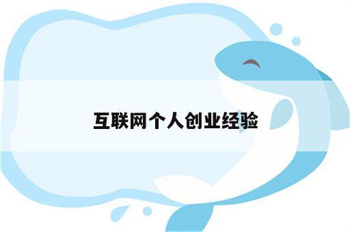 互联网个人创业经验