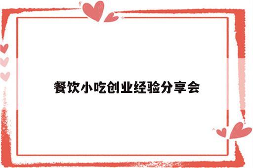 餐饮小吃创业经验分享会