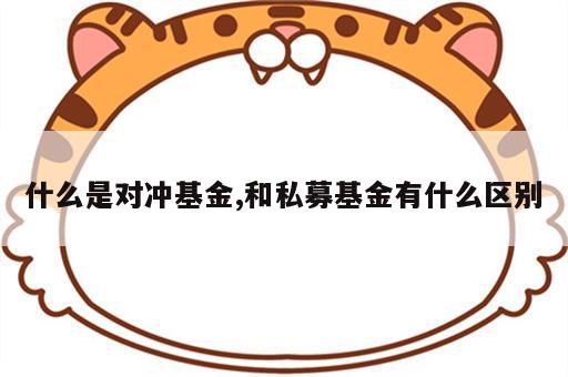 什么是对冲基金,和私募基金有什么区别