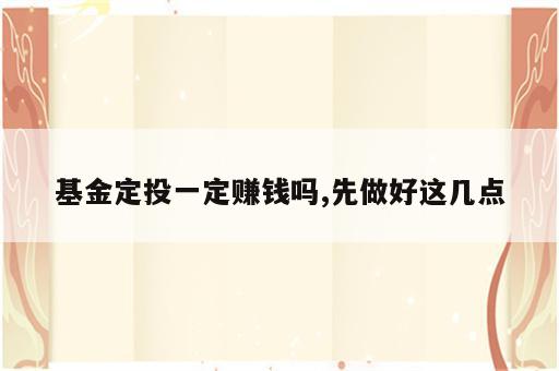 基金定投一定赚钱吗,先做好这几点