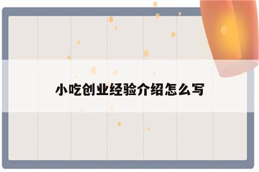 小吃创业经验介绍怎么写