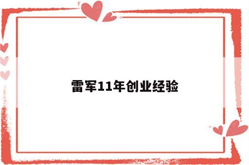 雷军11年创业经验